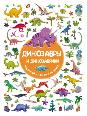 cover image of Динозавры и динозаврики